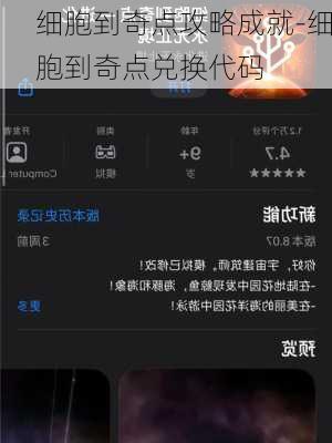 细胞到奇点攻略成就-细胞到奇点兑换代码