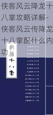 侠客风云降龙十八掌攻略详解-侠客风云传降龙十八掌配什么内功