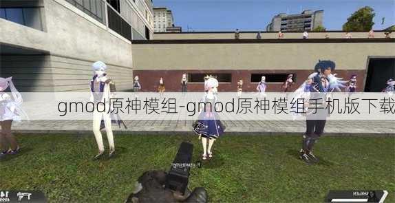 gmod原神模组-gmod原神模组手机版下载