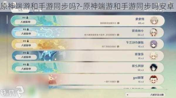 原神端游和手游同步吗?-原神端游和手游同步吗安卓