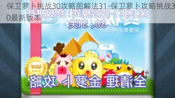 保卫萝卜挑战30攻略图解法31-保卫萝卜攻略挑战30最新版本