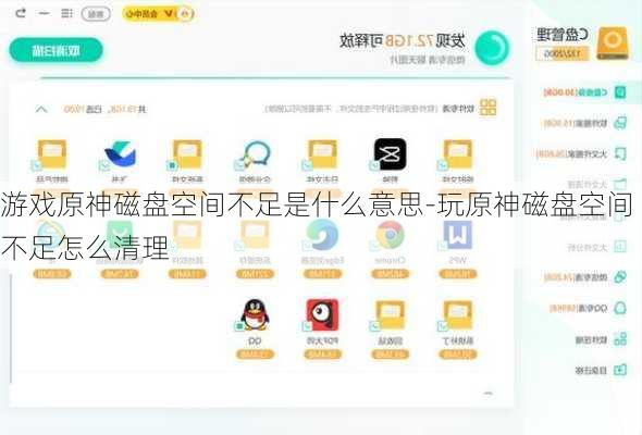 游戏原神磁盘空间不足是什么意思-玩原神磁盘空间不足怎么清理
