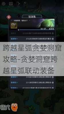 跨越星弧贪婪洞窟攻略-贪婪洞窟跨越星弧联动装备