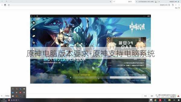 原神电脑版本要求-原神支持电脑系统