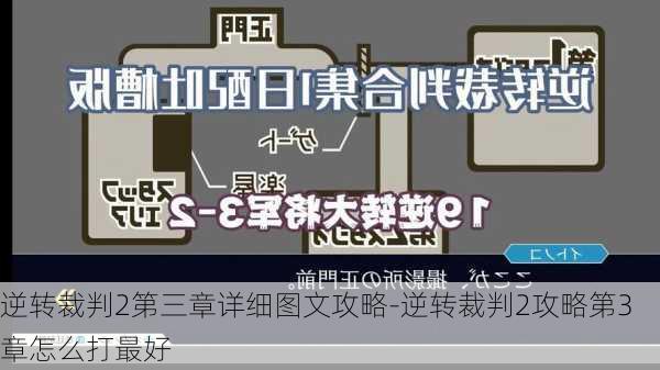 逆转裁判2第三章详细图文攻略-逆转裁判2攻略第3章怎么打最好