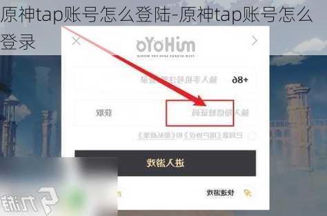 原神tap账号怎么登陆-原神tap账号怎么登录