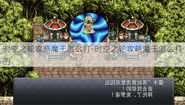 时空之轮攻略魔王怎么打-时空之轮攻略魔王怎么打的