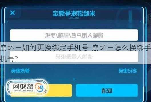 崩坏三如何更换绑定手机号-崩坏三怎么换绑手机号?