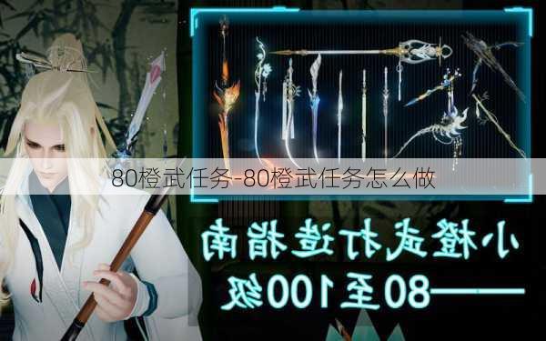 80橙武任务-80橙武任务怎么做