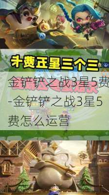 金铲铲之战3星5费-金铲铲之战3星5费怎么运营