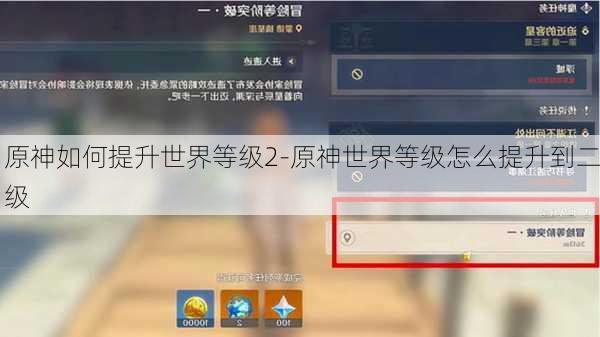 原神如何提升世界等级2-原神世界等级怎么提升到二级