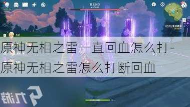 原神无相之雷一直回血怎么打-原神无相之雷怎么打断回血