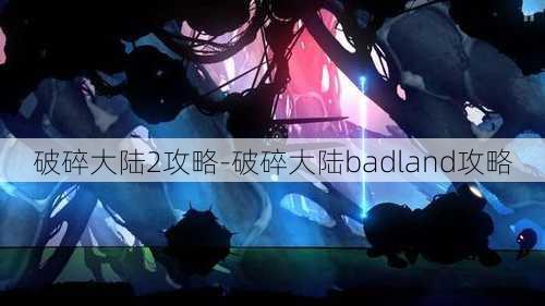 破碎大陆2攻略-破碎大陆badland攻略