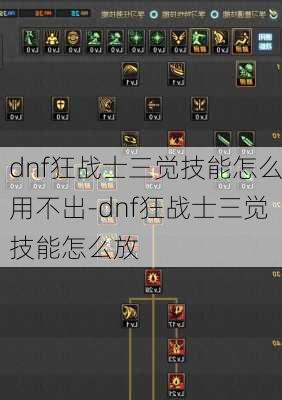 dnf狂战士三觉技能怎么用不出-dnf狂战士三觉技能怎么放