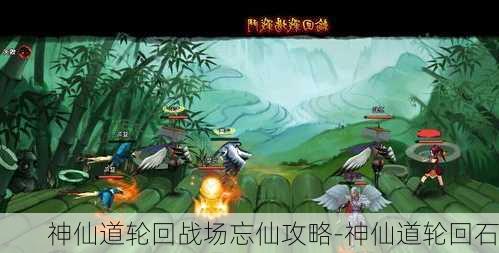 神仙道轮回战场忘仙攻略-神仙道轮回石