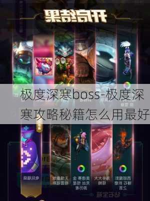 极度深寒boss-极度深寒攻略秘籍怎么用最好