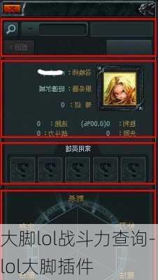 大脚lol战斗力查询-lol大脚插件