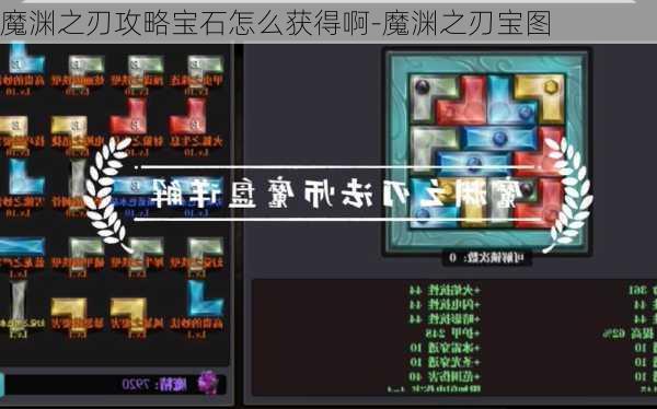 魔渊之刃攻略宝石怎么获得啊-魔渊之刃宝图