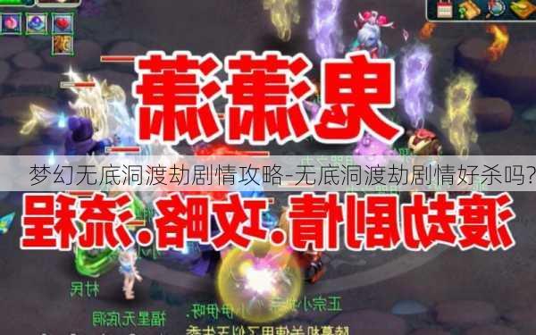 梦幻无底洞渡劫剧情攻略-无底洞渡劫剧情好杀吗?