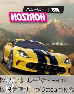 极限竞速:地平线5steam-极限竞速地平线5steam预载