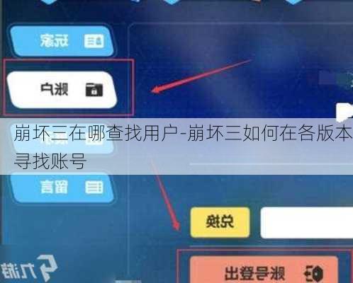 崩坏三在哪查找用户-崩坏三如何在各版本寻找账号