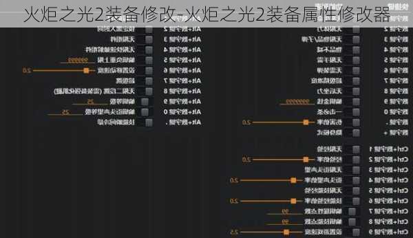 火炬之光2装备修改-火炬之光2装备属性修改器