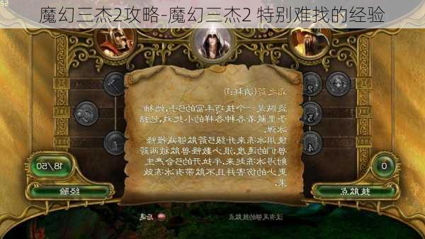 魔幻三杰2攻略-魔幻三杰2 特别难找的经验