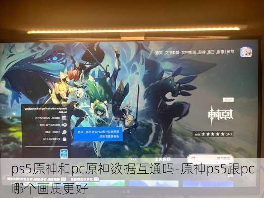 ps5原神和pc原神数据互通吗-原神ps5跟pc哪个画质更好