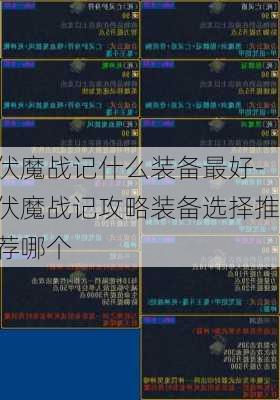 伏魔战记什么装备最好-伏魔战记攻略装备选择推荐哪个