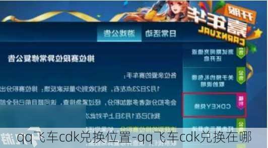 qq飞车cdk兑换位置-qq飞车cdk兑换在哪