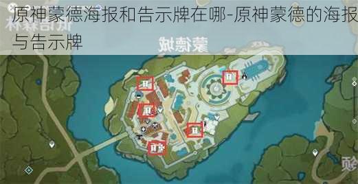 原神蒙德海报和告示牌在哪-原神蒙德的海报与告示牌