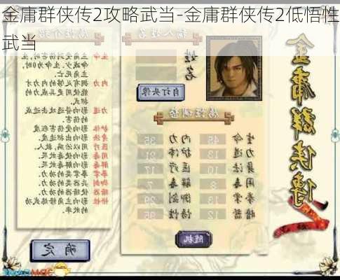 金庸群侠传2攻略武当-金庸群侠传2低悟性武当