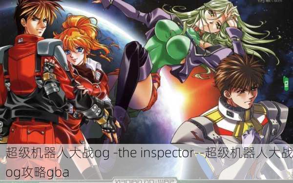 超级机器人大战og -the inspector--超级机器人大战og攻略gba