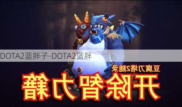 DOTA2蓝胖子-DOTA2蓝胖