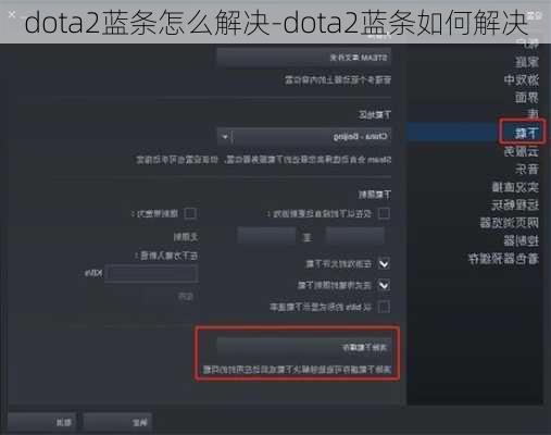 dota2蓝条怎么解决-dota2蓝条如何解决