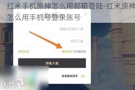 红米手机原神怎么用邮箱登陆-红米原神怎么用手机号登录账号