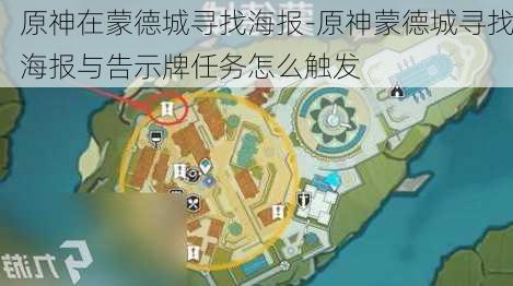 原神在蒙德城寻找海报-原神蒙德城寻找海报与告示牌任务怎么触发