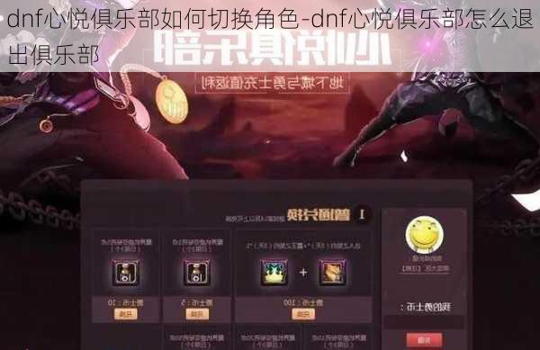 dnf心悦俱乐部如何切换角色-dnf心悦俱乐部怎么退出俱乐部