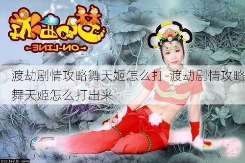 渡劫剧情攻略舞天姬怎么打-渡劫剧情攻略舞天姬怎么打出来