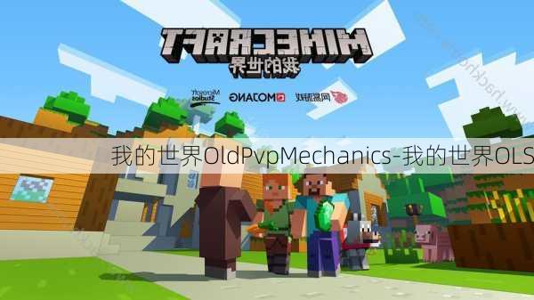 我的世界OldPvpMechanics-我的世界OLS