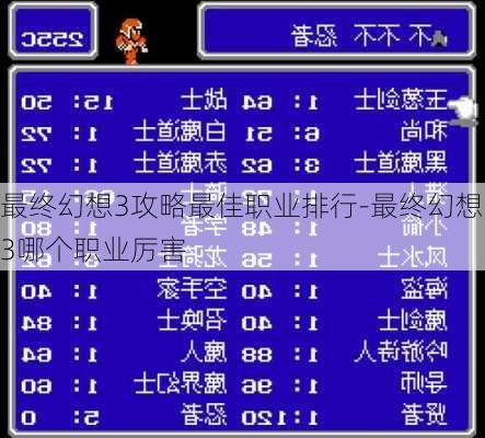 最终幻想3攻略最佳职业排行-最终幻想3哪个职业厉害
