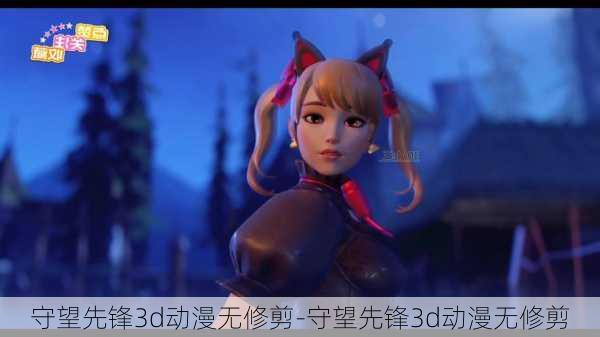 守望先锋3d动漫无修剪-守望先锋3d动漫无修剪