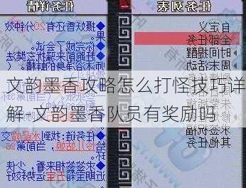 文韵墨香攻略怎么打怪技巧详解-文韵墨香队员有奖励吗