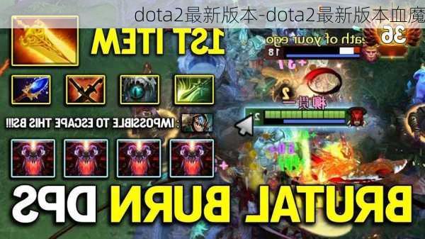 dota2最新版本-dota2最新版本血魔