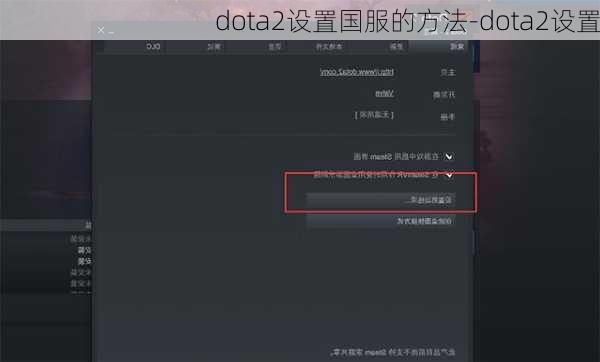 dota2设置国服的方法-dota2设置