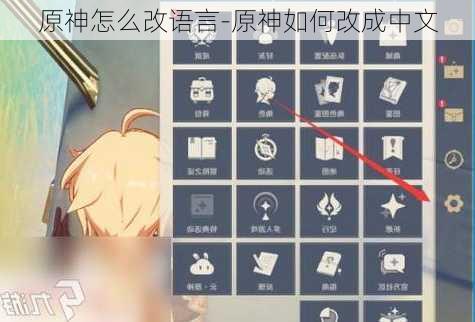 原神怎么改语言-原神如何改成中文