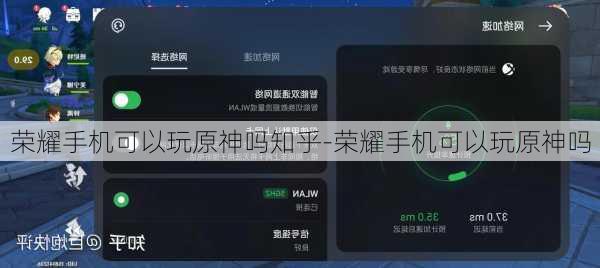 荣耀手机可以玩原神吗知乎-荣耀手机可以玩原神吗