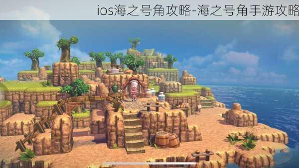 ios海之号角攻略-海之号角手游攻略