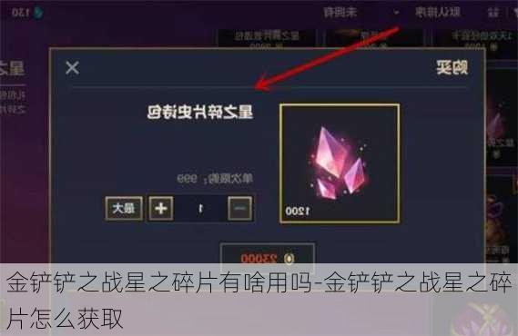 金铲铲之战星之碎片有啥用吗-金铲铲之战星之碎片怎么获取