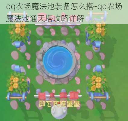 qq农场魔法池装备怎么搭-qq农场魔法池通天塔攻略详解